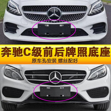 专用于奔驰C级车牌底座C180l前后牌照板C200 C260LC300转换托架框 15-18款 立标版（前后一套）