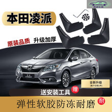 适用于2020款本田凌派锐混动1.5L舒适豪华版挡泥板汽车原装专用挡泥瓦改装前后车轮挡泥皮 19-20款凌派【软胶加厚4片装】