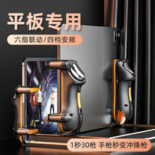 甜橙 六指平板ipad吃鸡神器一键连发变频连点器m16一秒八枪锋刺魔改mini全自动手游手柄苹果安卓