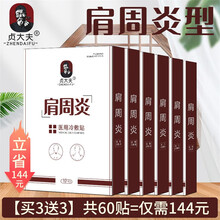 贞大夫 肩周炎专用膏贴 肩周疼止痛贴膏 肩膀酸痛 护肩舒筋 肩膀疼痛贴 肩周酸痛 护肩活血化瘀 【肩周炎两周期】6盒共60贴装（低至24/盒）