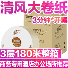 清风大卷纸厕纸家用厕所商用大盘纸整箱超大卷卫生纸巾实惠装 本色3层180米*4卷