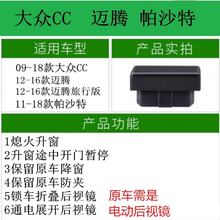 适用于11-19款大众CC帕沙特迈腾一键自动升降窗OBD关窗器玻璃降折叠 12-16款迈腾熄火升窗+折叠