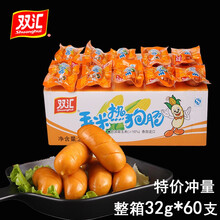 双汇（shuanghui） 双汇玉米热狗肠火腿肠32g*60袋玉米肠香肠烤肠零食小吃整箱批发泡面搭档 整箱32g*60支