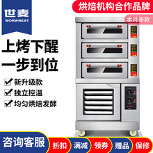 世麦（WORWHEAT）烤箱商用组合烤炉发酵箱上烤下醒一体机烘焙燃气电烤箱连发酵箱大型平炉连发酵机 三层三盘电烤箱+5盘醒发箱组合