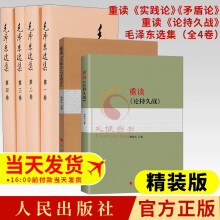 【精装典藏版】毛泽东选集（全四卷）+重读论持久战+重读实践论 矛盾论 毛选全套全册文选 毛泽东思想 毛泽东语录 人民出版社 原文正版