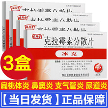 旺林堂 冰克 克拉霉素分散片 0.25g*6片/盒 3盒