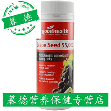 goodhealth好康葡萄籽粉精华胶囊原花青素食用55000mg120粒 葡萄籽55000mg（高含量）