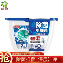 碧浪洗衣凝珠18颗 长效抑菌 除菌 洗衣球 机洗浓缩型二合一洗衣液 除菌抑菌（海洋般清爽）18颗