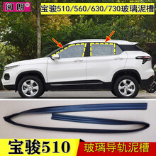 阅朗 宝骏510 560 630 730车窗玻璃导轨泥槽车门绒槽滑槽密封条防水胶条 510副驾驶【前右】泥槽