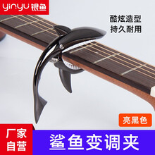 银鱼 通用金属吉他变调夹 民谣吉他变调夹 电吉他变音夹 尤克里里变调夹 调音器 变音夹子 亮黑色_鲨鱼变调夹