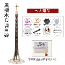 唢呐乐器d调全套演奏红木/乌木杆初学者成人唢呐 黑檀D调白碗+七品+资料
