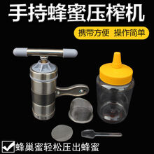 手持不锈钢压蜜机 小型家用巢蜜扎蜜机榨蜜机水果榨汁机过滤器便携 手持蜂蜜压榨机