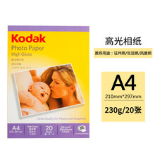 美国柯达Kodak A4 230g高光面照片纸/喷墨打印相片纸/相纸 20张装 5740-322