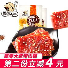 飘零大叔 猪肉脯100g*2袋肉脯散装零食休闲食品芝麻肉干批发 猪肉脯香辣味100g袋 猪肉脯