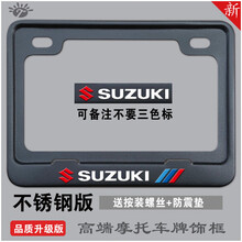 新交规摩托车牌照框车牌架牌照边框踏板车后牌通用 摩托车后车牌框 铃木不锈钢三色标黑色 送螺丝防震垫