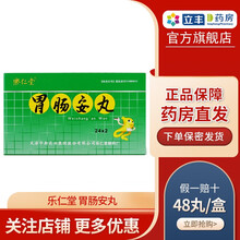 乐仁堂】 胃肠安丸 0.08g*48丸/盒 腹泻 纳差 恶心 呕吐 腹胀 腹痛 1盒装