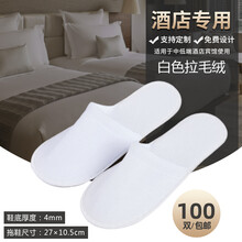 酒店专用一次性拖鞋待客拖鞋 五星级宾馆旅行便携拖鞋 4MM白色拉毛绒 均码