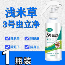 浅米草3号虫立净螨虫宠物去除臭虫虱子杀虫犬用跳蚤体外驱虫喷剂 1瓶装