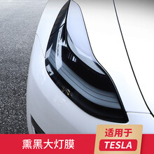 绅牌 适用于特斯拉前大灯熏黑膜改色膜model3SXRoadster改装tpu贴膜 Tesla Model 3【熏黑大灯膜】