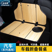 洛菲斯 宝骏510车载小桌板 730530560折叠餐桌汽车后排座椅笔记本电脑支架书桌饭桌子改装装饰 汽车小桌板可折叠-橡木纹一套 其他车型请联系客服