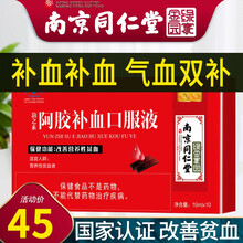 南京同仁堂阿胶补血口服液可配成人孕妇补血补气改善贫血食品哺乳期缺铁性贫血补品女人非黄芪当归铁胶囊 10ml*10支一盒