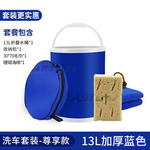 多用途大容量汽车折叠水桶大号可伸缩车载户外洗车便携式钓鱼桶 13L加厚蓝色【洗车套装-尊享款】