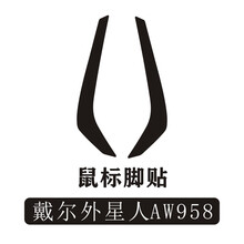 适用 戴尔 外星人 AW959 AW310 AW510 AW610 AW958 游戏鼠标脚贴脚垫 AW958 替换型 脚贴 2付装