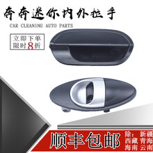 鸿森驰长安奔奔mini车门内拉手外拉手迷你前门内扣手中门开门内把手配件 【前右】内拉手