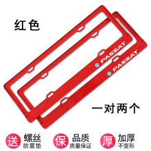 适用于大众帕萨特车牌架 帕萨特牌照边框车牌框新交规PASSAT牌照架专用 红色