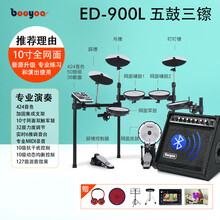 BOOYOO电子鼓 架子鼓成人便携儿童初学者入门电鼓爵士网面家用 演奏900L-5鼓3镲+鼓凳+鼓毯+耳机+鼓棒+蓝