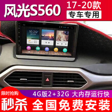 E准航 适用于东风风光S560车机智能大屏汽车载中控导航一体机倒车影像18 19款 4G(2+32G)  导航