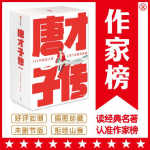 作家榜名著：唐才子传全三册（写透大唐278个有趣的灵魂李白、杜甫、白居易、李商隐、王维、孟浩然、韩愈等！）