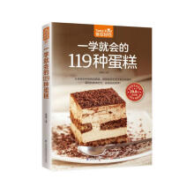 一学就会的119种蛋糕（超值版）亲手做美味蛋糕，家庭烘焙的手册