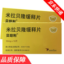 贝坦利 米拉贝隆缓释片 50mg*10片/盒 3盒套餐品质保障