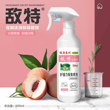 敌特宠物消毒液狗狗除臭剂室内去味杀菌猫砂去尿骚味香水喷雾用品 水蜜桃喷剂