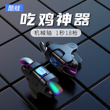 酷蛙 吃鸡神器 手机手游键盘四指射击辅助按键和平精英 鼠标手感外设外挂游戏手柄安卓苹果通用
