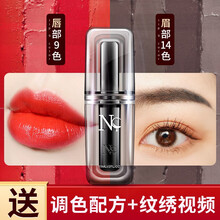 【妮丽雅】NC唇部色料眉部色料纹绣纹眉色料美瞳线易上色纹眉植物萃取色乳 深咖【深】（线雾均可）