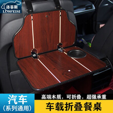 洛菲斯 道奇酷威车载小桌板 Ram锋哲酷搏凯领折叠餐桌汽车后排座椅笔记本电脑支架书桌饭桌子改装装饰 汽车小桌板可折叠-红木纹一套 道奇专用