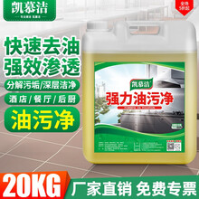 凯慕洁 除油清洁剂厨房油烟机深层清洗迅速渗透快速洁净去重油污化油去油渍家用商用餐厅清洁剂 大桶装20kg*1桶