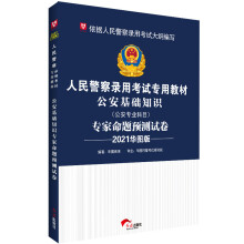 华图教育2021华图版人民警察录用考试专用教材：公安基础知识专家命题预测试卷