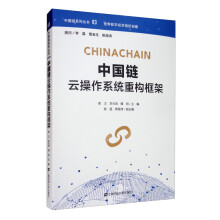 中国链云操作系统重构框架