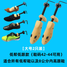撑鞋器男扩鞋器女通用款鞋撑一对扩宽鞋子挤脚扩大撑长器实木鞋楦 低帮低跟大号42-44（两只） 【推荐】能同时撑