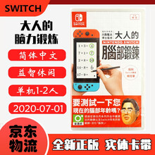 现货即发 Nintendo Switch 任天堂主机游戏 NS原版卡带 益智娱乐休闲系列 大人的脑部锻炼 脑力训炼 川岛隆太 中文版