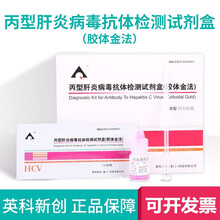 英科新创 丙型肝炎病毒抗体检测试剂盒胶体金法  条型50人份/盒  卡型40人份/盒 丙型肝炎病毒抗体检测试剂盒【卡型 40人份/盒】