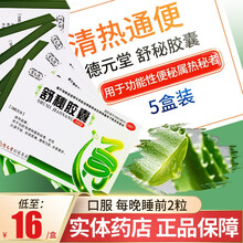 德元堂 舒秘胶囊 20粒大便干结 排便困难 【5盒装】低至16元/盒