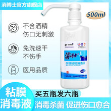 消博士 皮肤粘膜 消毒液 家用 免洗洗手液 宝宝 家用儿童杀菌便携式皮肤伤口消毒 免洗速干零酒精 500ml*2瓶