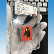 1980年T46猴票 一轮生肖猴票  庚申猴 80猴年邮票 黄永玉大师 T46 猴票评级