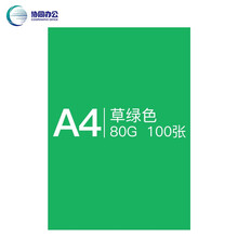 协同 A4彩色打印纸复印纸 彩纸儿童手工折纸 彩色卡纸硬纸 学生幼儿园糖果色DIY剪纸 草绿色 80克100张