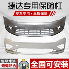 凌睿达 适用大众新捷达前保险杠13 14 15 16 17 18款捷达前后保险杠包围 前杠糖果白 13款全新材质