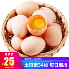 [莘县馆] 小憨货 农家土鸡蛋 鲜鸡蛋 初生蛋宝宝蛋 新鲜现捡 鸡蛋 34枚